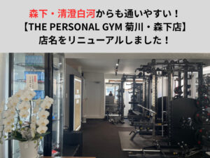 森下・清澄白河からも通いやすい！【THE PERSONAL GYM 菊川・森下店】に店名をリニューアルしました！