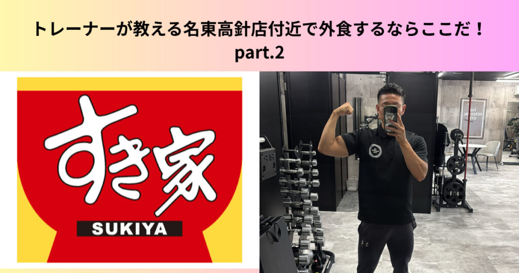 トレーナーが教える名東高針店付近で外食するならここだ！オススメチェーン店 part.2
