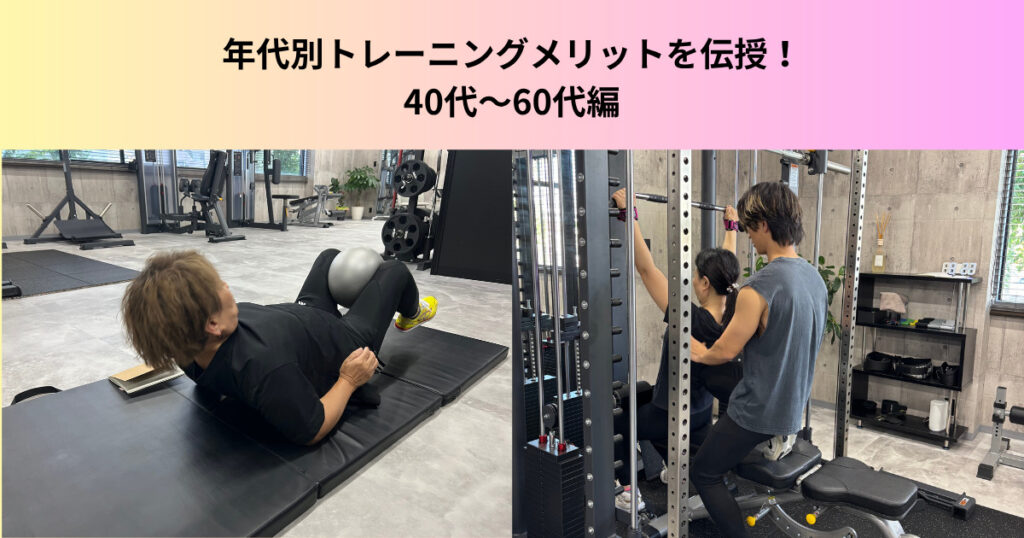 THE PERSONAL GYM 名東高針店トレーナー伝授!筋力トレーニングをするメリット!40代〜60代編