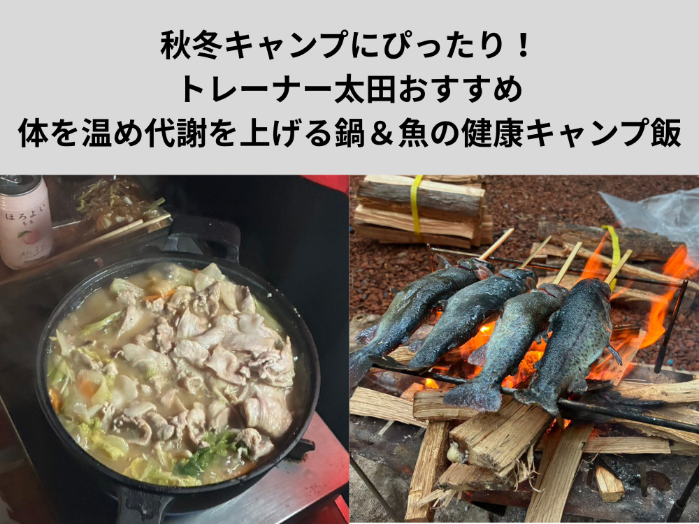 秋冬キャンプにぴったり！トレーナー太田がおすすめする体を温め代謝を上げる鍋＆魚の健康キャンプ飯