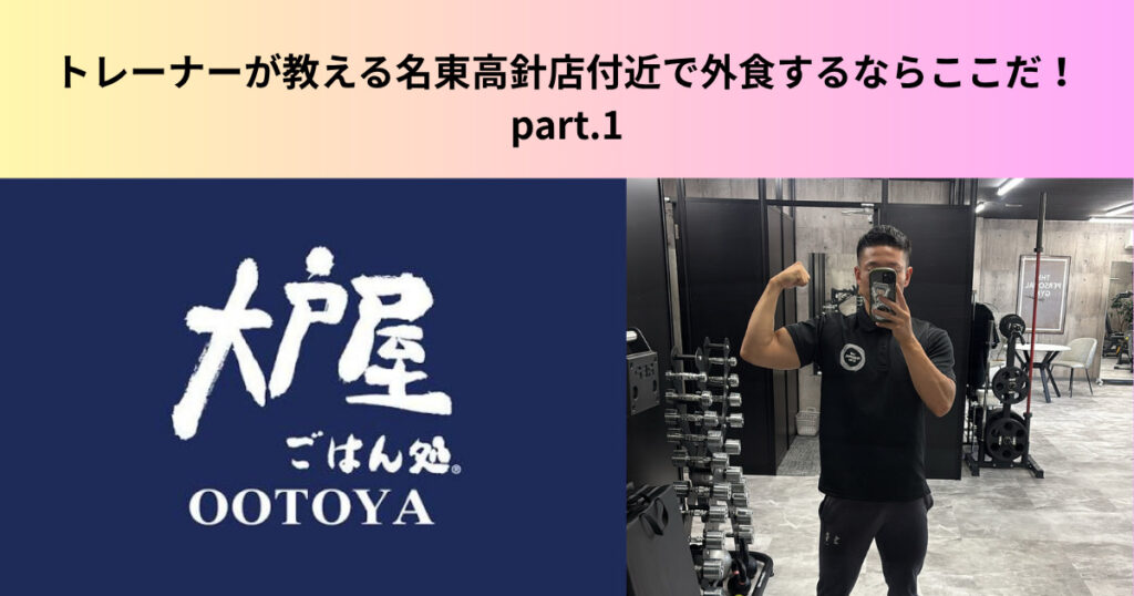 トレーナーが教える名東高針店付近で外食するならここだ！オススメチェーン店 part.1