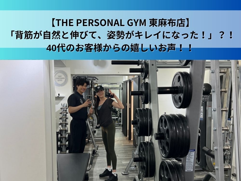 東麻布パーソナルジムお客様の声