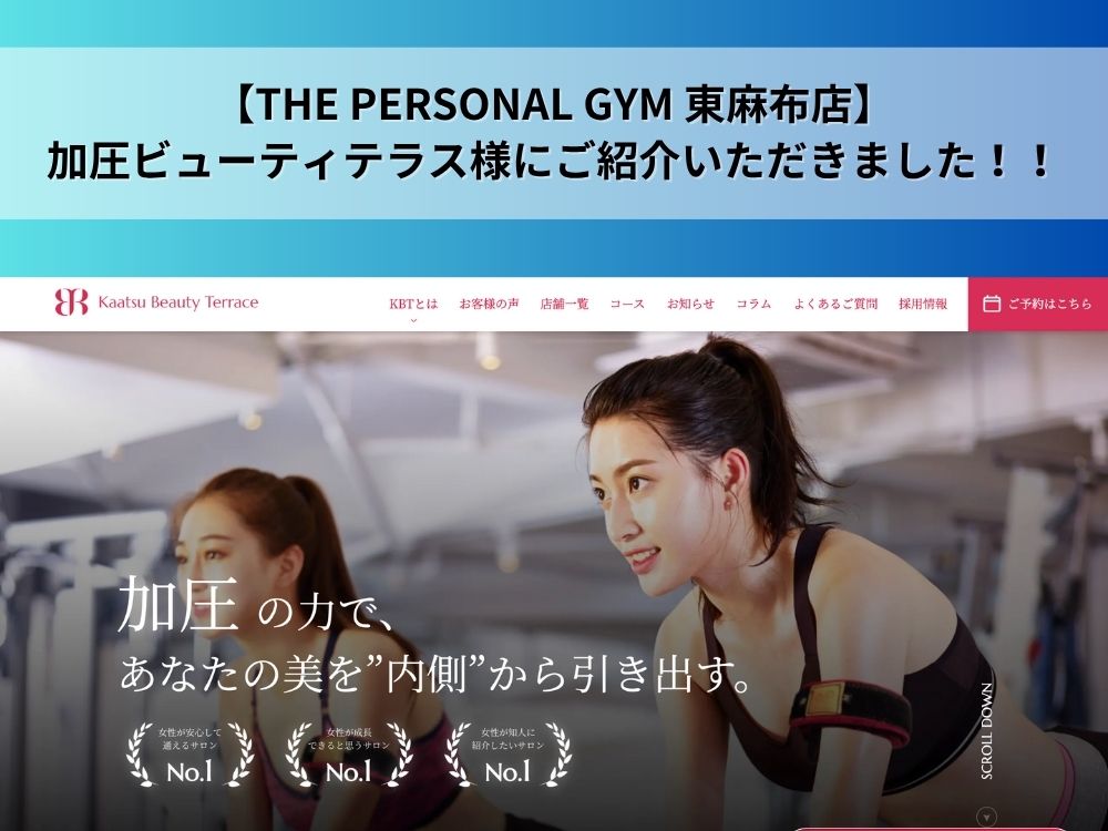 【THE PERSONAL GYM 東麻布店】加圧ビューティテラス様にご紹介いただきました!!