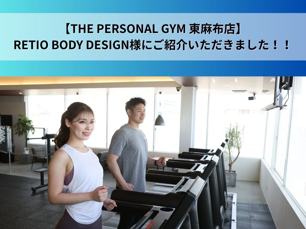 【THE PERSONAL GYM 東麻布店】 RETIO BODY DESIGN様にご紹介いただきました！！