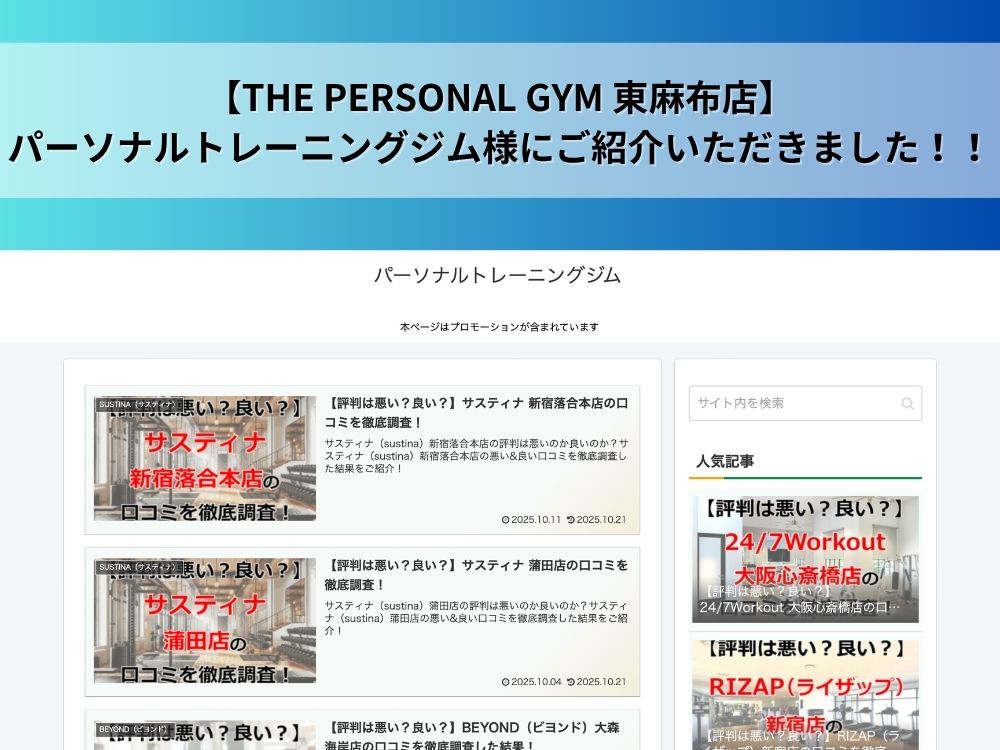 【THE PERSONAL GYM 東麻布店】パーソナルトレーニングジム様にご紹介いただきました！！