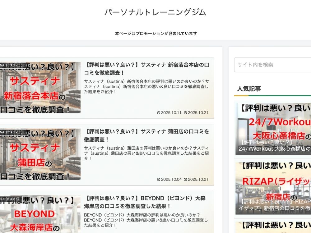 パーソナルトレーニングジムのホームページ