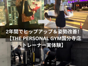 2年間でヒップアップ＆姿勢改善！【THE PERSONAL GYM（ザパーソナルジム）国分寺店トレーナー実体験】