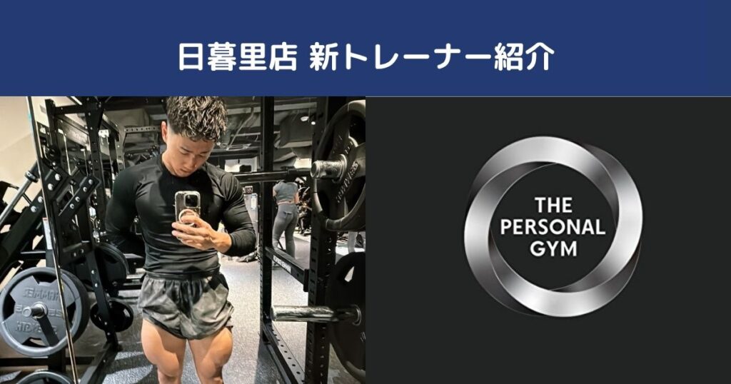 はじめまして！中島 健成（ナカシマ ケンセイ）です　THE PERSONAL GYM日暮里店