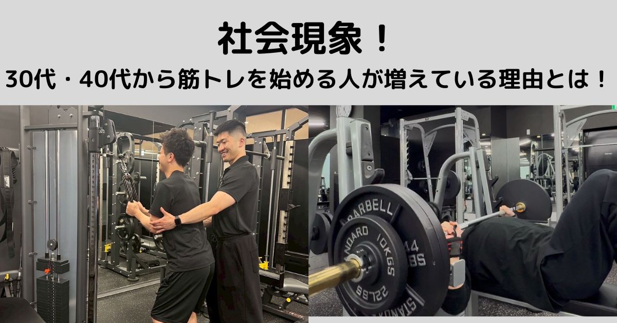 社会現象！30代・40代から筋トレを始める人が増えている理由とは！