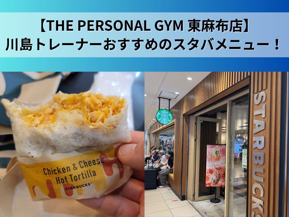 左→チキン&チーズホットトルティーヤの画像 右→スタバの入り口の画像 赤羽橋　三田