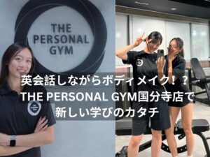 英会話しながらボディメイク！？THE PERSONAL GYM（ザパーソナルジム）国分寺で新しい学びのカタチ