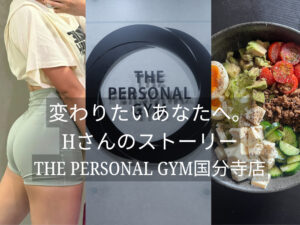 変わりたいあなたへ。20代女性のストーリー｜THE PERSONAL GYM（ザパーソナルジム）国分寺店