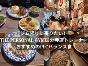 ジム帰りに寄りたい！THE PERSONAL GYM（ザパーソナルジム）国分寺店トレーナーおすすめのPFCバランス食