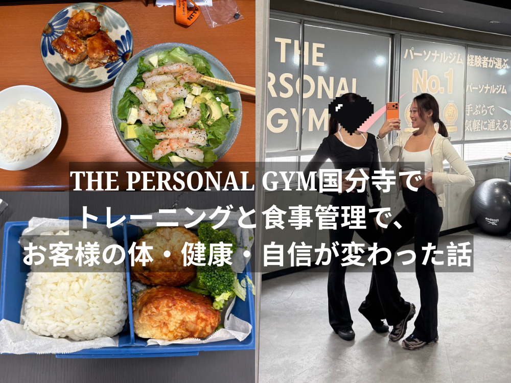 THE PERSONAL GYM（ザパーソナルジム）国分寺でトレーニングと食事管理で、お客様の体・健康・自信が変わった話