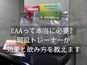 EAAって本当に必要？現役THE PERSONAL GYM（ザパーソナルジム）国分寺店トレーナーが効果と飲み方を教える！