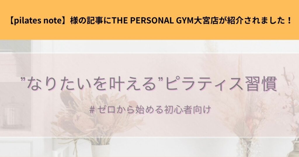 【pilates note】様の記事にTHE PERSONAL GYM大宮店が紹介されました!