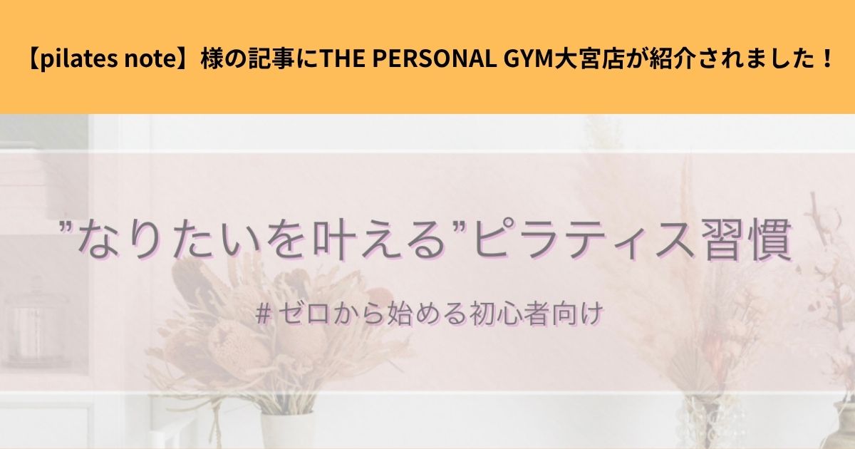 【pilates note】様の記事にTHE PERSONAL GYM大宮店が紹介されました！