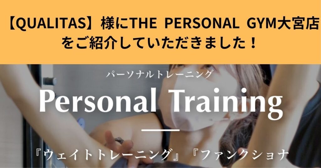 【QUALITAS】様にTHE PERSONAL GYM大宮店をご紹介していただきました!