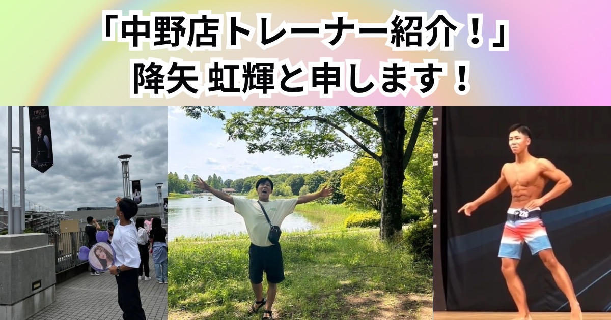 【中野店代表トレーナー】降矢トレーナーの自己紹介！！
