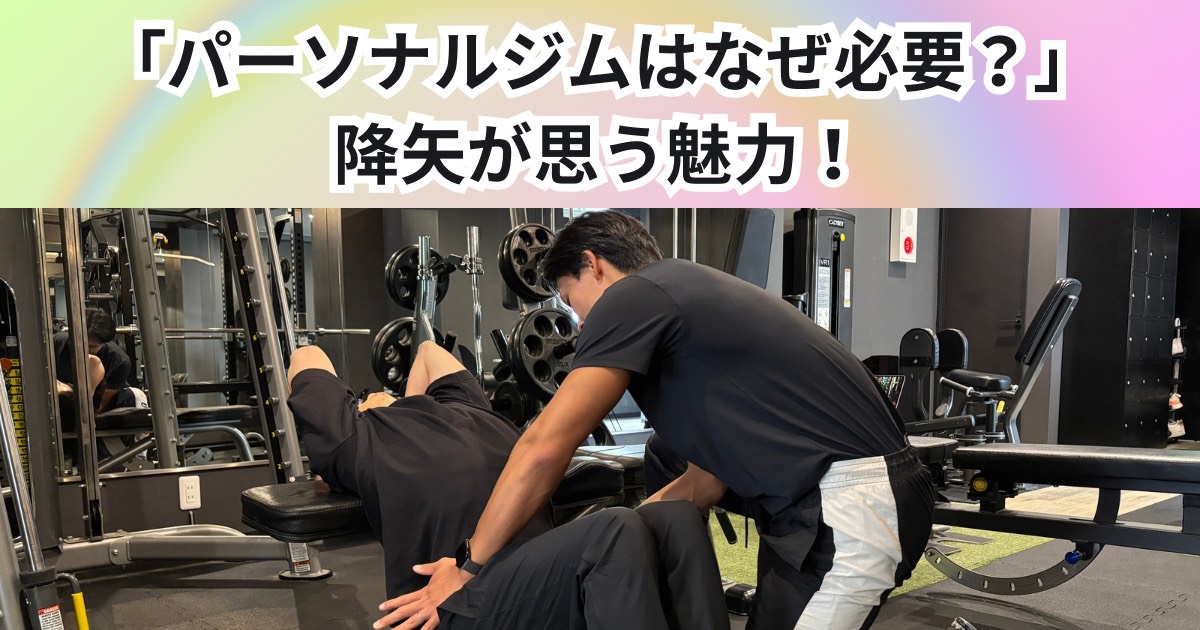 【パーソナルはなぜ必要なの？】降矢トレーナーが思う魅力をご説明します！