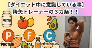 【ダイエット中の降矢トレーナーが意識している３カ条！！】