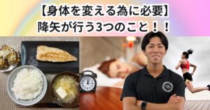 【身体を変える為に必要】降矢が行う3つのこと！！