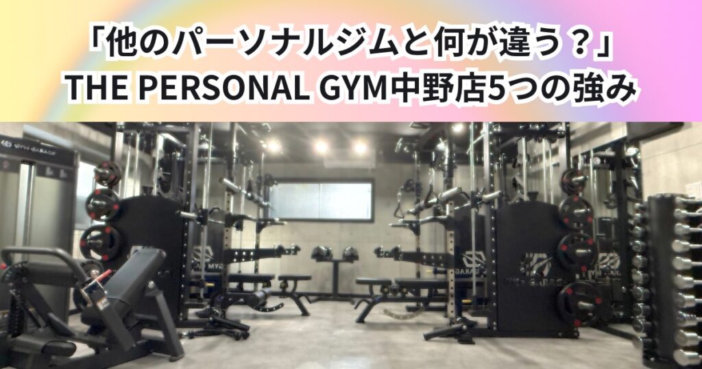 「他のパーソナルジムと何が違う？中野で選ばれるTHE PERSONAL GYMの5つの強み」
