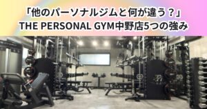 「他のパーソナルジムと何が違う？中野で選ばれるTHE PERSONAL GYMの5つの強み」