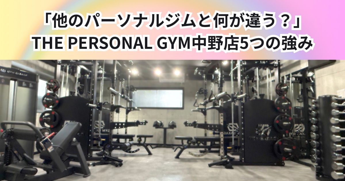 「他のパーソナルジムと何が違う？中野で選ばれるTHE PERSONAL GYMの5つの強み」