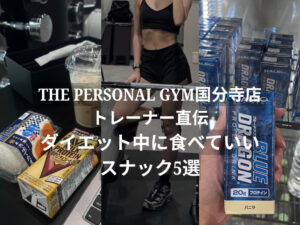 THE PERSONAL GYM（ザパーソナルジム）国分寺店トレーナー直伝・ダイエット中に食べていいスナック5選