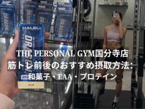 THE PERSONAL GYM（ザパーソナルジム）国分寺店｜筋トレ前後の食事：和菓子・EAA・プロテイン活用法