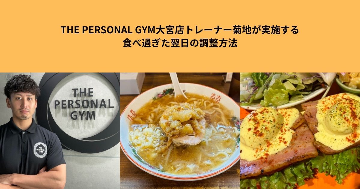 THE PERSONAL GYM大宮店トレーナー菊地が実施する食べ過ぎた翌日の調整方法