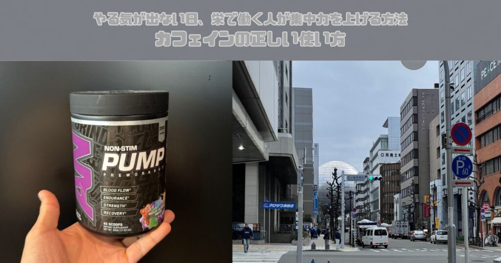 やる気が出ない日、栄で働く人が集中力を上げる方法 カフェインの正しい使い方