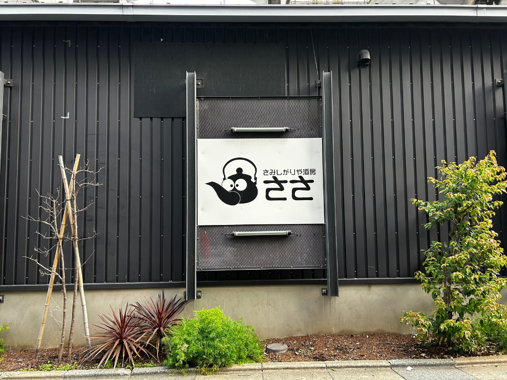 九州居酒屋 ささ 五反田店