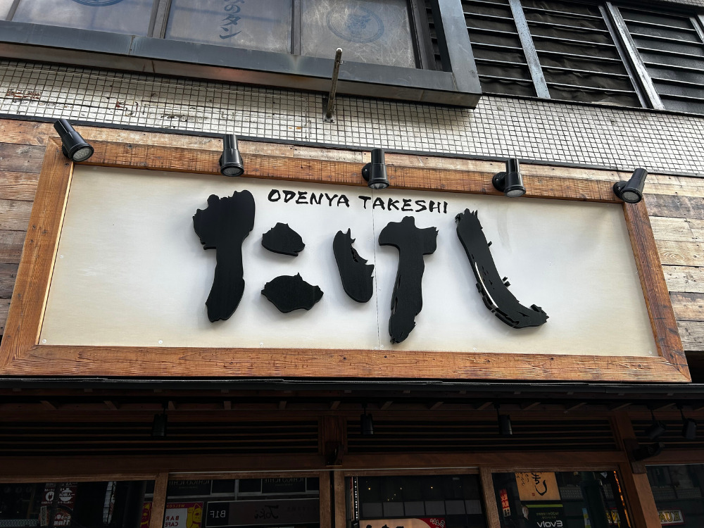 おでん屋たけし 西五反田店