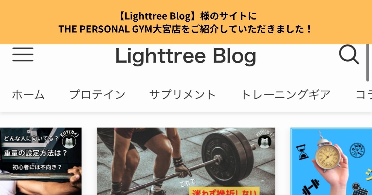 【Lighttree Blog】様のサイトにTHE PERSONAL GYM大宮店をご紹介していただきました！