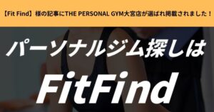 【Fit Find】様の記事にTHE PERSONAL GYM大宮店が選ばれ掲載されました！