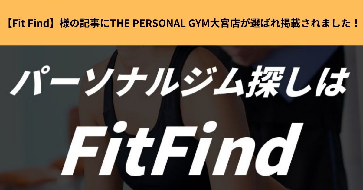 【Fit Find】様の記事にTHE PERSONAL GYM大宮店が選ばれ掲載されました！