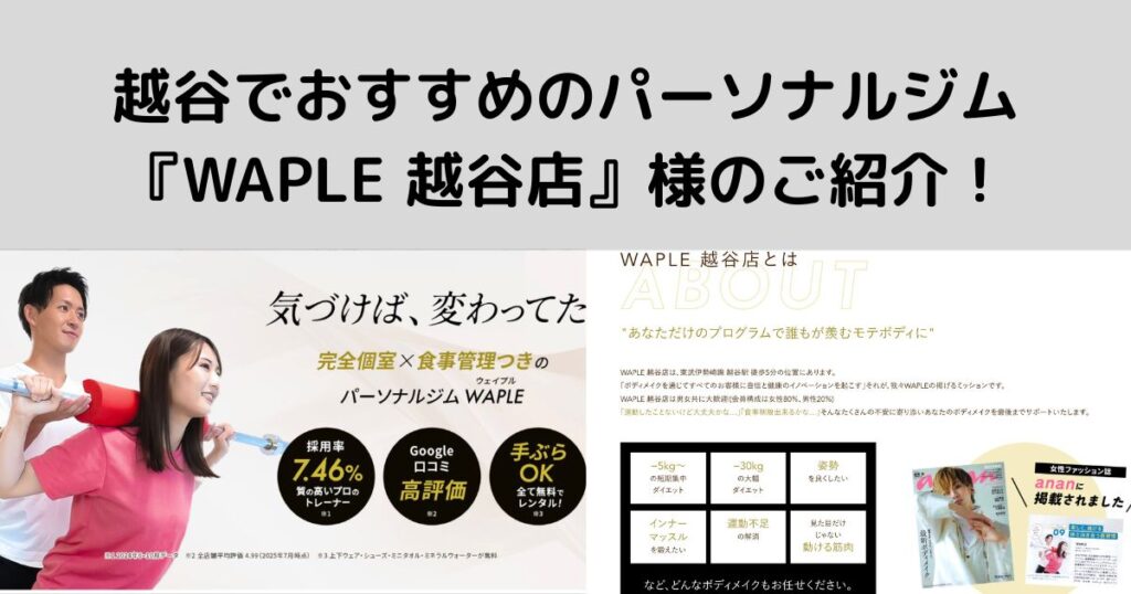 越谷でおすすめのパーソナルジム『WAPLE 越谷店』様のご紹介!
