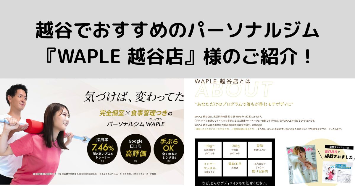 越谷でおすすめのパーソナルジム『WAPLE 越谷店』様のご紹介！