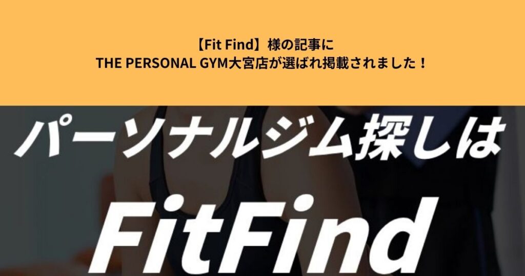 【Fit Find】様の記事にTHE PERSONAL GYM大宮店が選ばれ掲載されました！