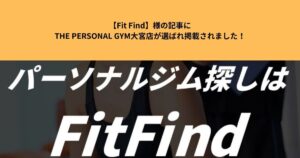 【Fit Find】様の記事にTHE PERSONAL GYM大宮店が選ばれ掲載されました！