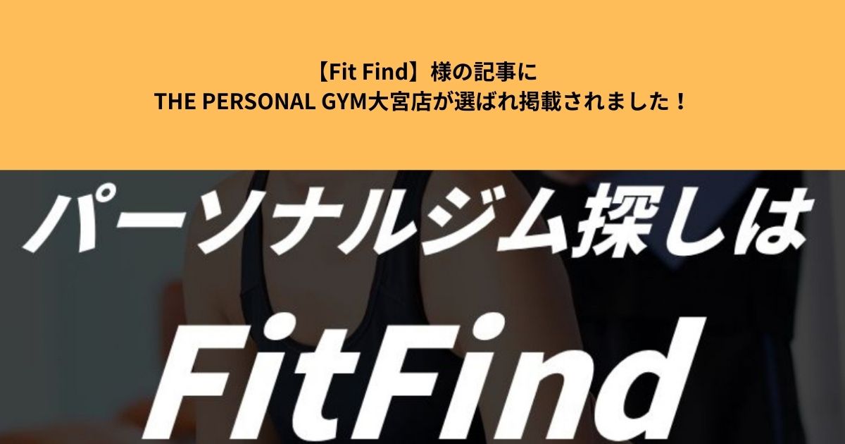 【Fit Find】様の記事にTHE PERSONAL GYM大宮店が選ばれ掲載されました！