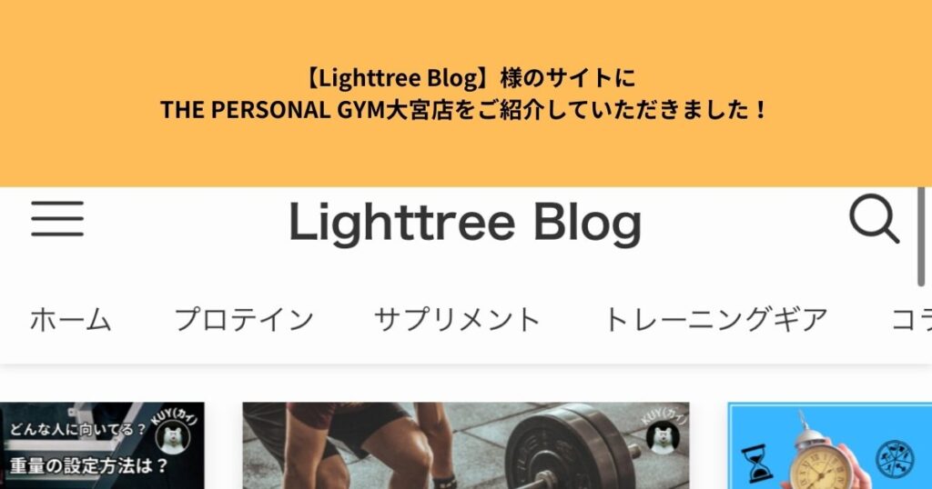 【Lighttree Blog】様のサイトにTHE PERSONAL GYM大宮店をご紹介していただきました！