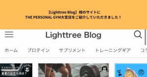 【Lighttree Blog】様のサイトにTHE PERSONAL GYM大宮店をご紹介していただきました！