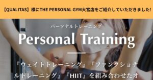 【QUALITAS】様にTHE PERSONAL GYM大宮店をご紹介していただきました!