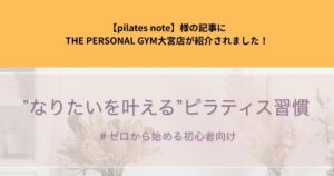 【pilates note】様の記事にTHE PERSONAL GYM大宮店が紹介されました！