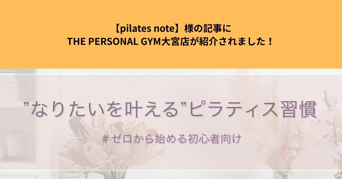 【pilates note】様の記事にTHE PERSONAL GYM大宮店が紹介されました！