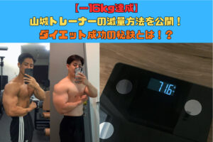 【−16kg達成】THE PERSONAL GYM沖縄那覇店・山城トレーナーの減量方法を公開！ダイエット成功の秘訣とは？
