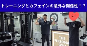 トレーニングとカフェインの意外な関係性！？